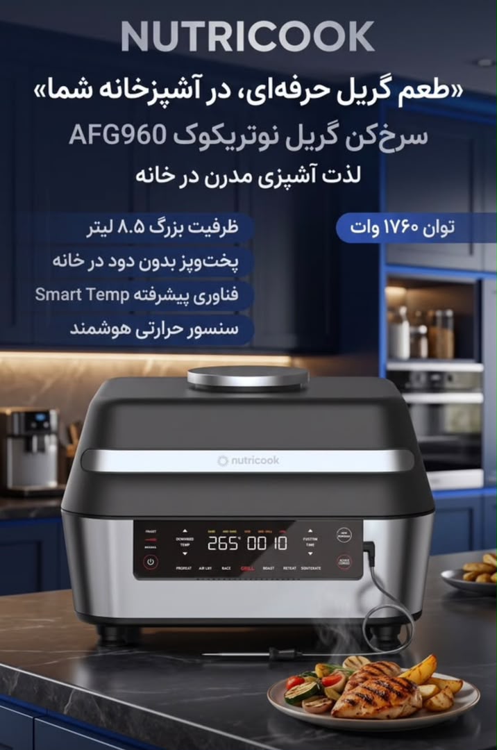 سرخکن گریل نوتریکوک مدل AFG960